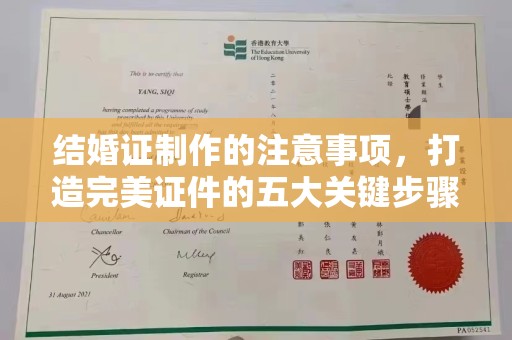 龙华结婚证制作的注意事项，打造完美证件的五大关键步骤